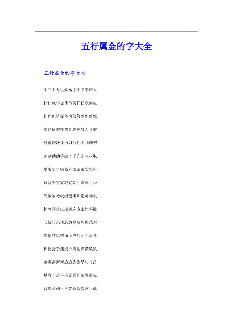 【精选】五行属金的字大全