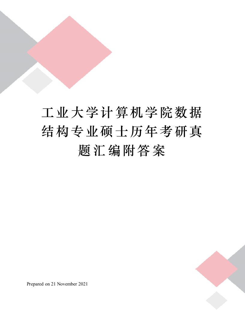 工业大学计算机学院数据结构专业硕士历年考研真题汇编附答案