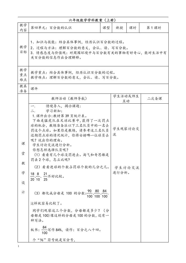 最新北师大小学数学六年级上册第四单元表格式教案教学案例