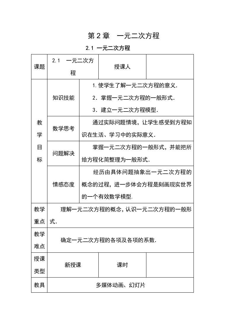 湘教版九年级数学上册教案：21一元二次方程