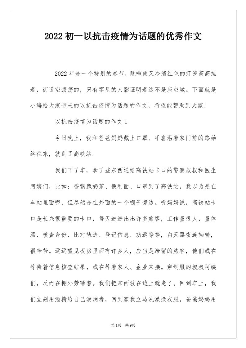 2022初一以抗击疫情为话题的优秀作文