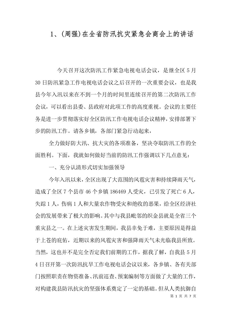 1周强在全省防汛抗灾紧急会商会上的讲话_0