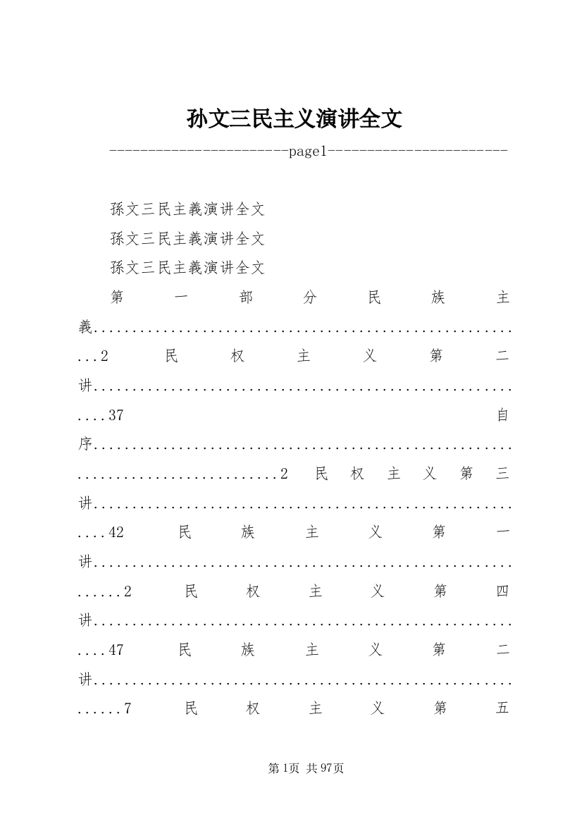 孙文三民主义演讲全文