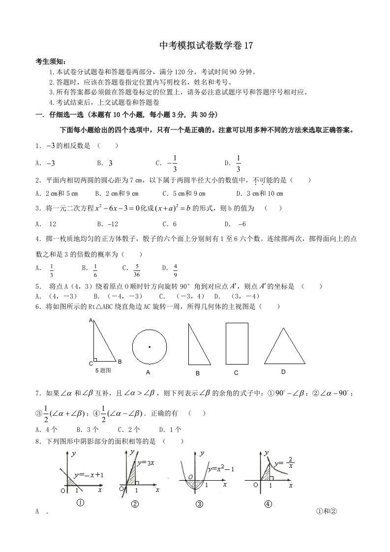 中考模拟试卷数学卷