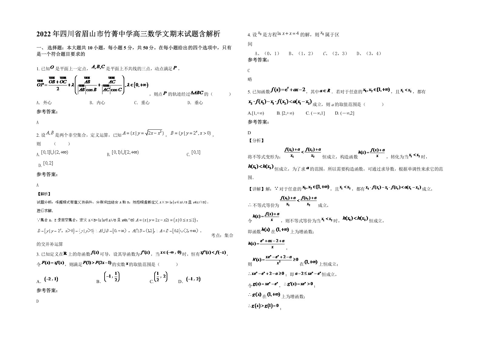 2022年四川省眉山市竹菁中学高三数学文期末试题含解析