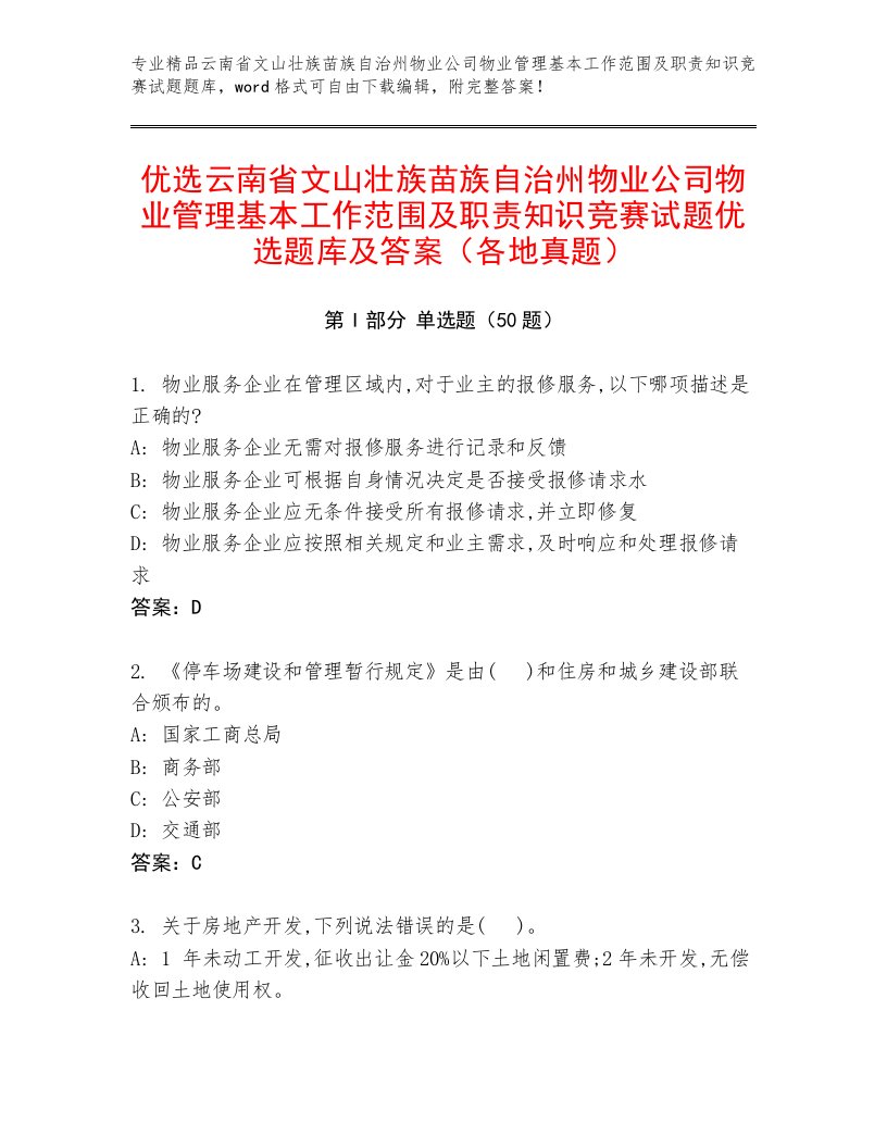 优选云南省文山壮族苗族自治州物业公司物业管理基本工作范围及职责知识竞赛试题优选题库及答案（各地真题）