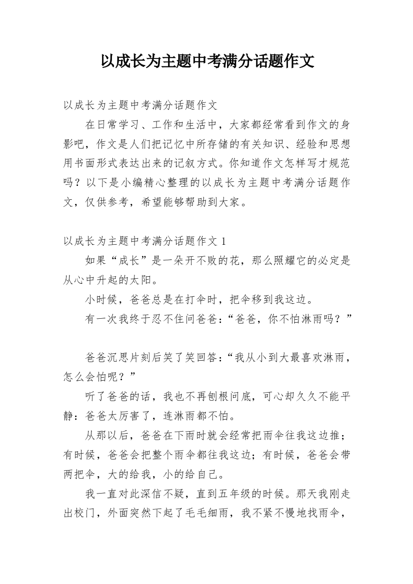 以成长为主题中考满分话题作文