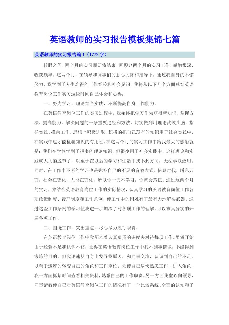 英语教师的实习报告模板集锦七篇