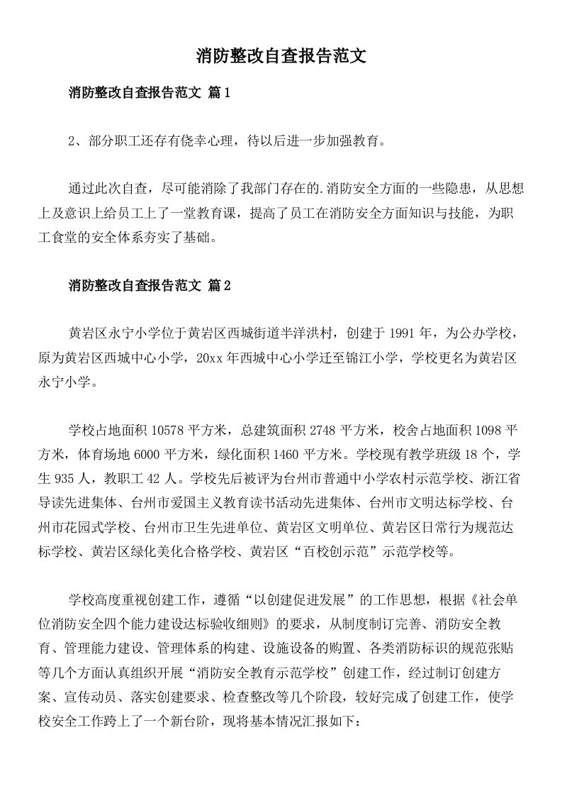 消防整改自查报告范文