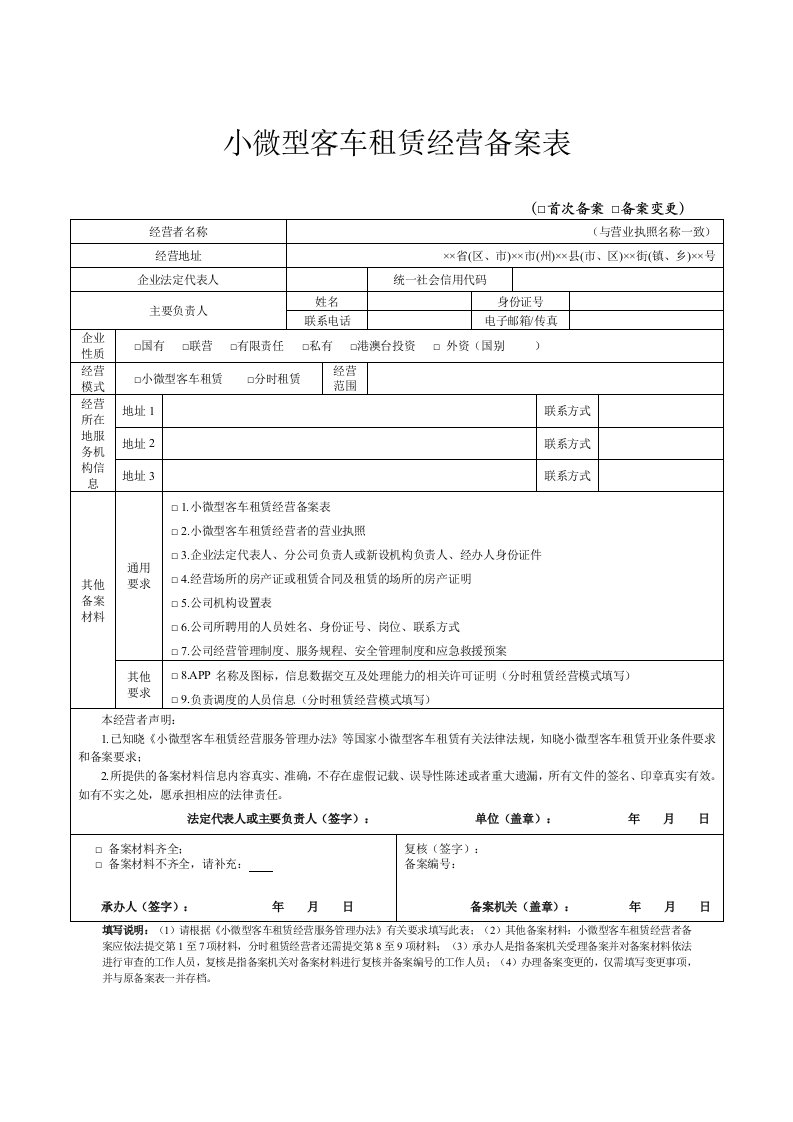 小微型客车租赁经营备案表