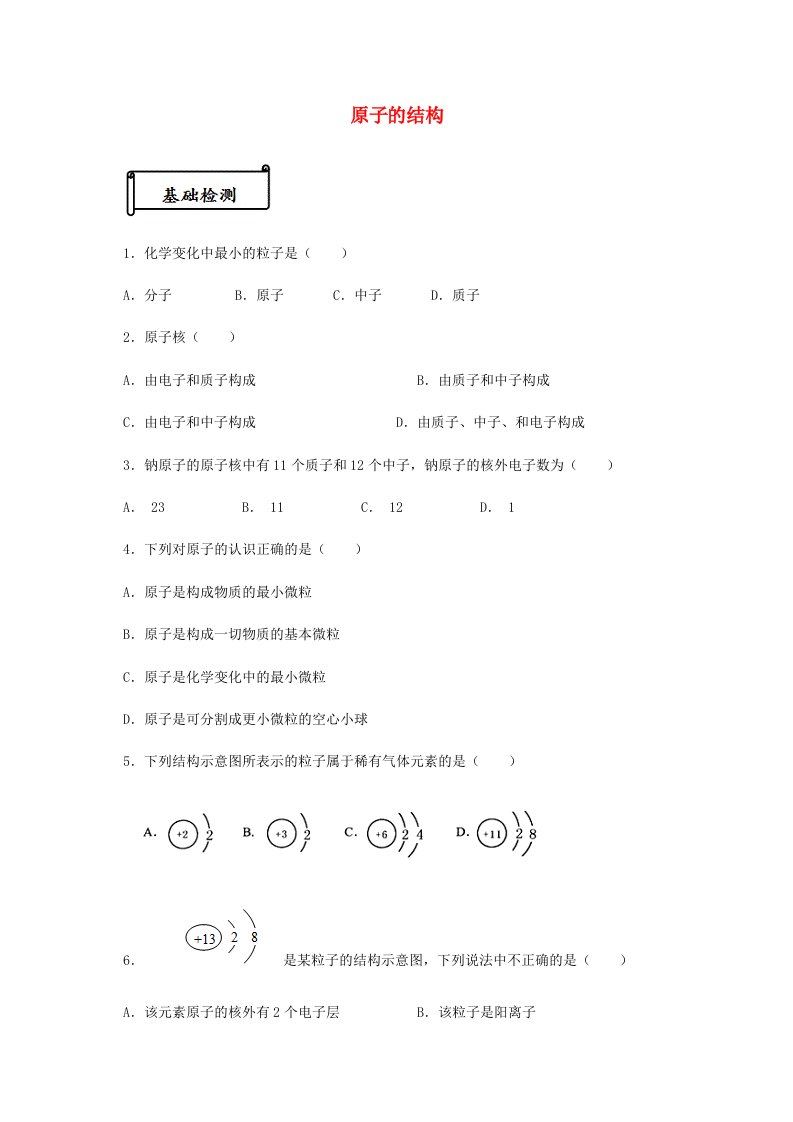 九年级化学上册第三单元物质构成的奥秘课题2原子的构成测试新人教版