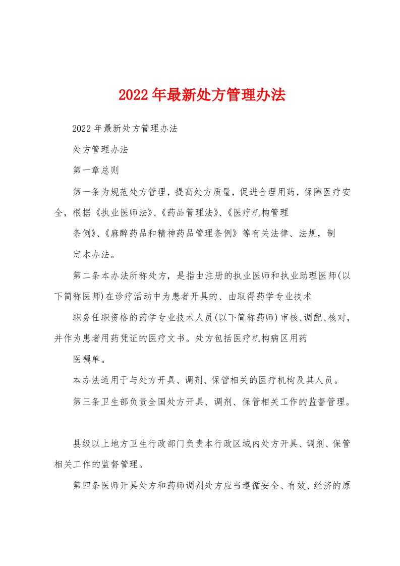 2022年最新处方管理办法