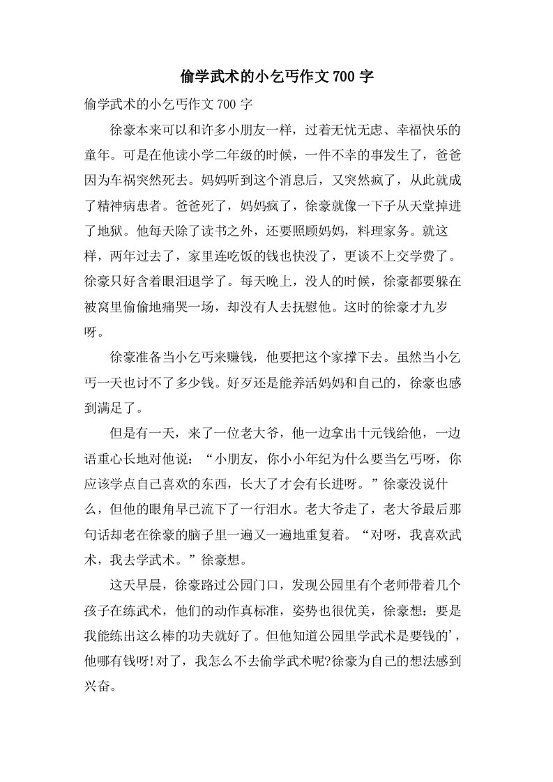 偷学武术的小乞丐作文700字