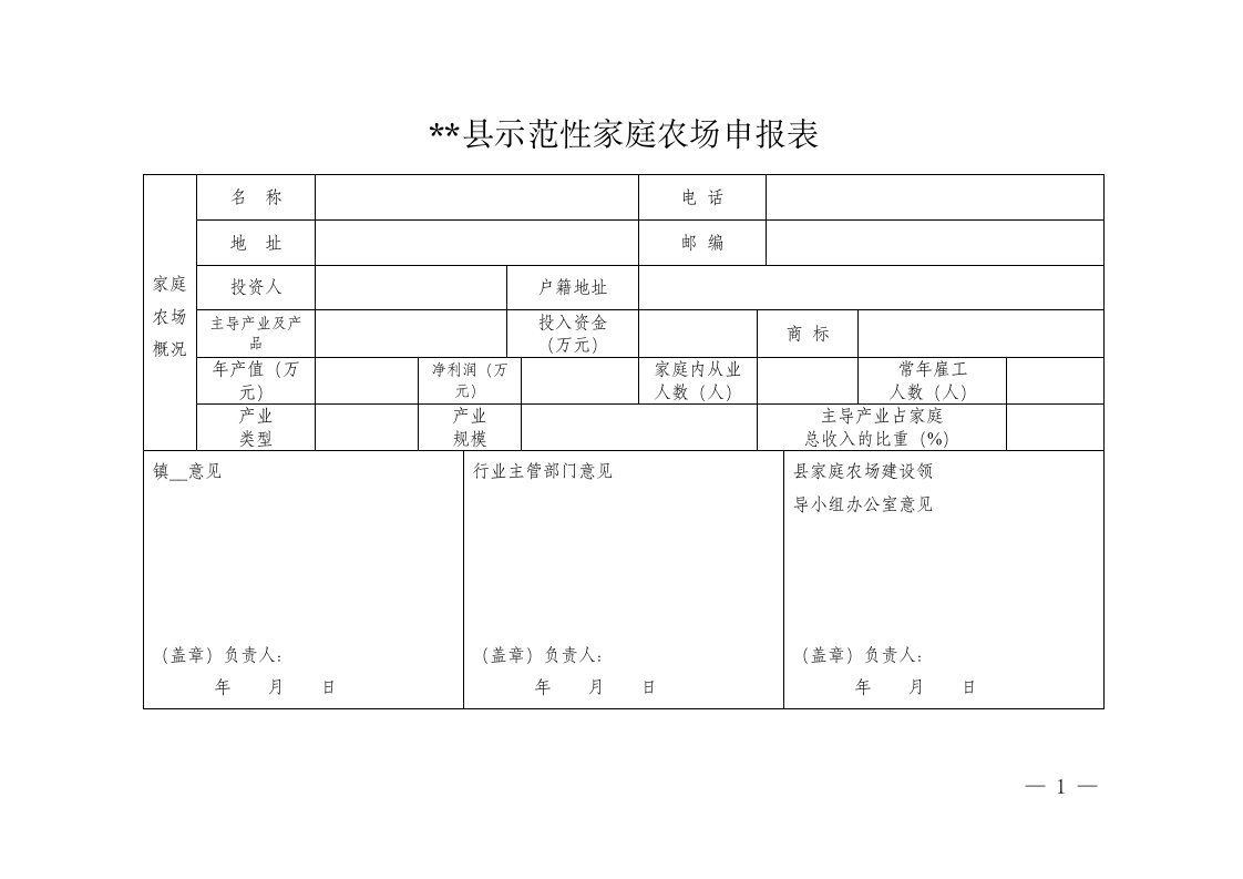 SS县示范性家庭农场申报表