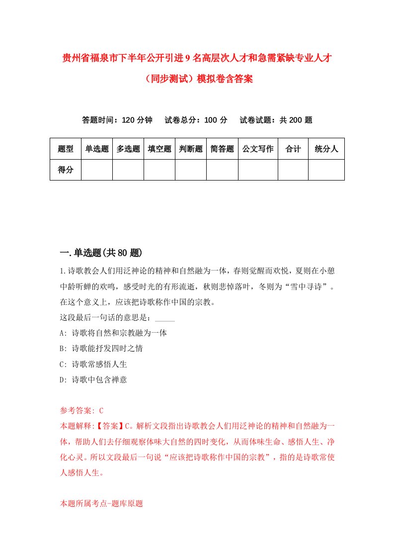 贵州省福泉市下半年公开引进9名高层次人才和急需紧缺专业人才同步测试模拟卷含答案1