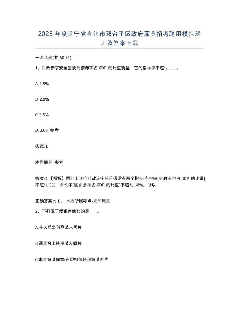 2023年度辽宁省盘锦市双台子区政府雇员招考聘用模拟题库及答案