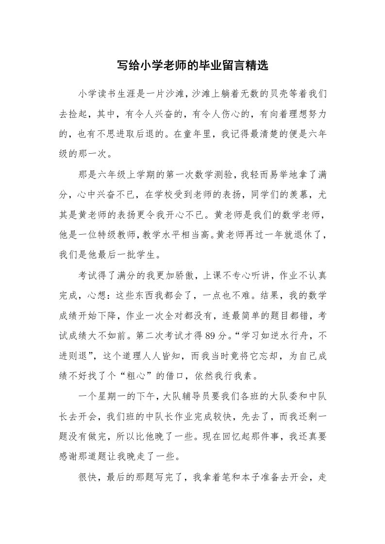 写给小学老师的毕业留言精选