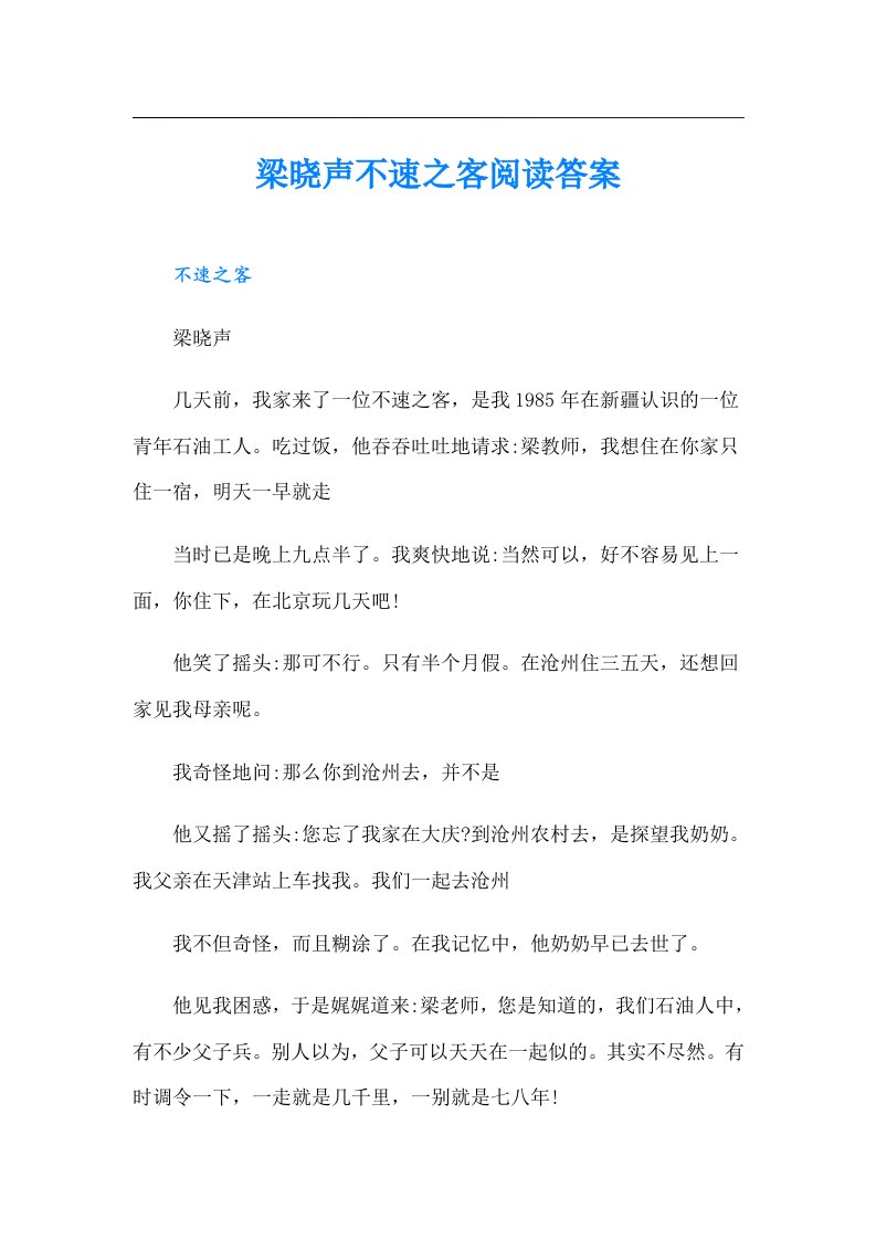 梁晓声不速之客阅读答案