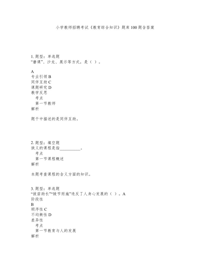 小学教师招聘考试教育综合知识题库100题含答案测验284版