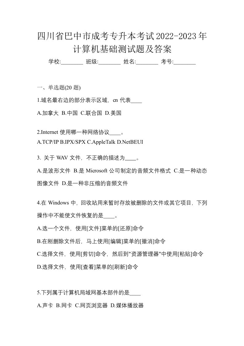 四川省巴中市成考专升本考试2022-2023年计算机基础测试题及答案