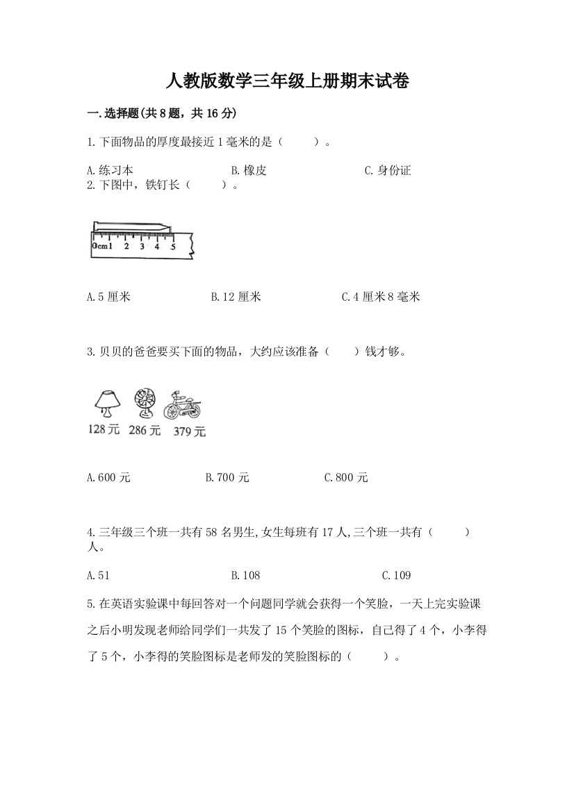 人教版数学三年级上册期末试卷(含答案)word版