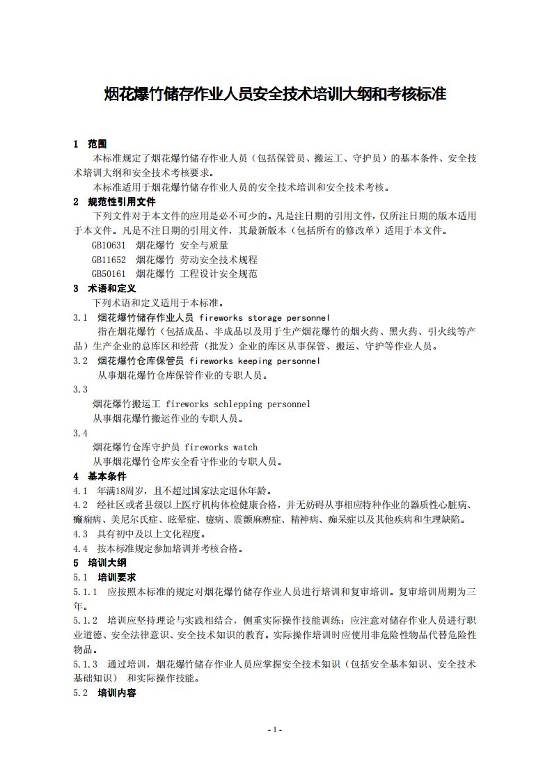 烟花爆竹储存作业人员安全技术培训大纲和考核标准