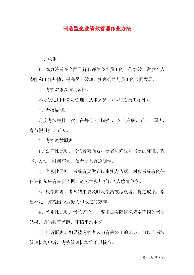 制造型企业绩效管理作业办法