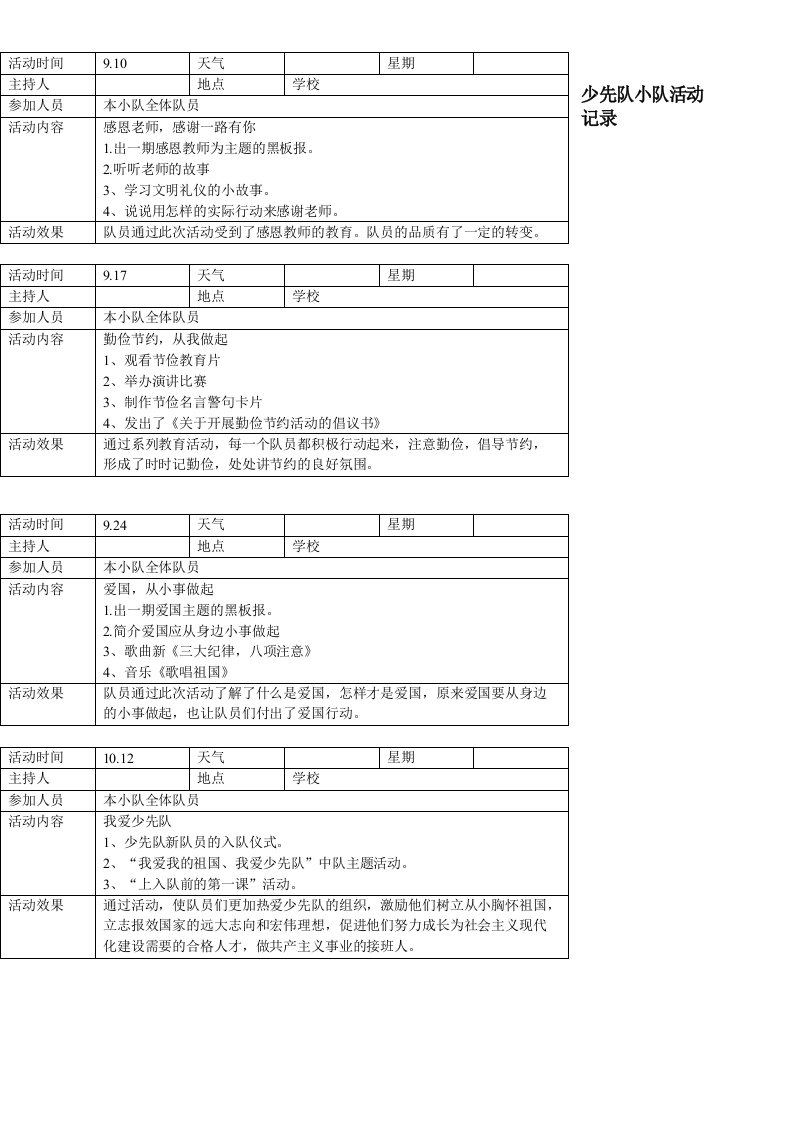 少先队小队活动记录