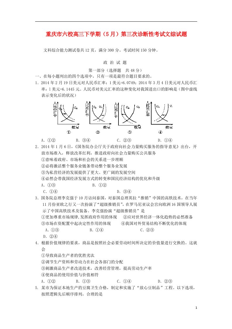 重庆市六校高三文综下学期（5月）第三次诊断性考试试题