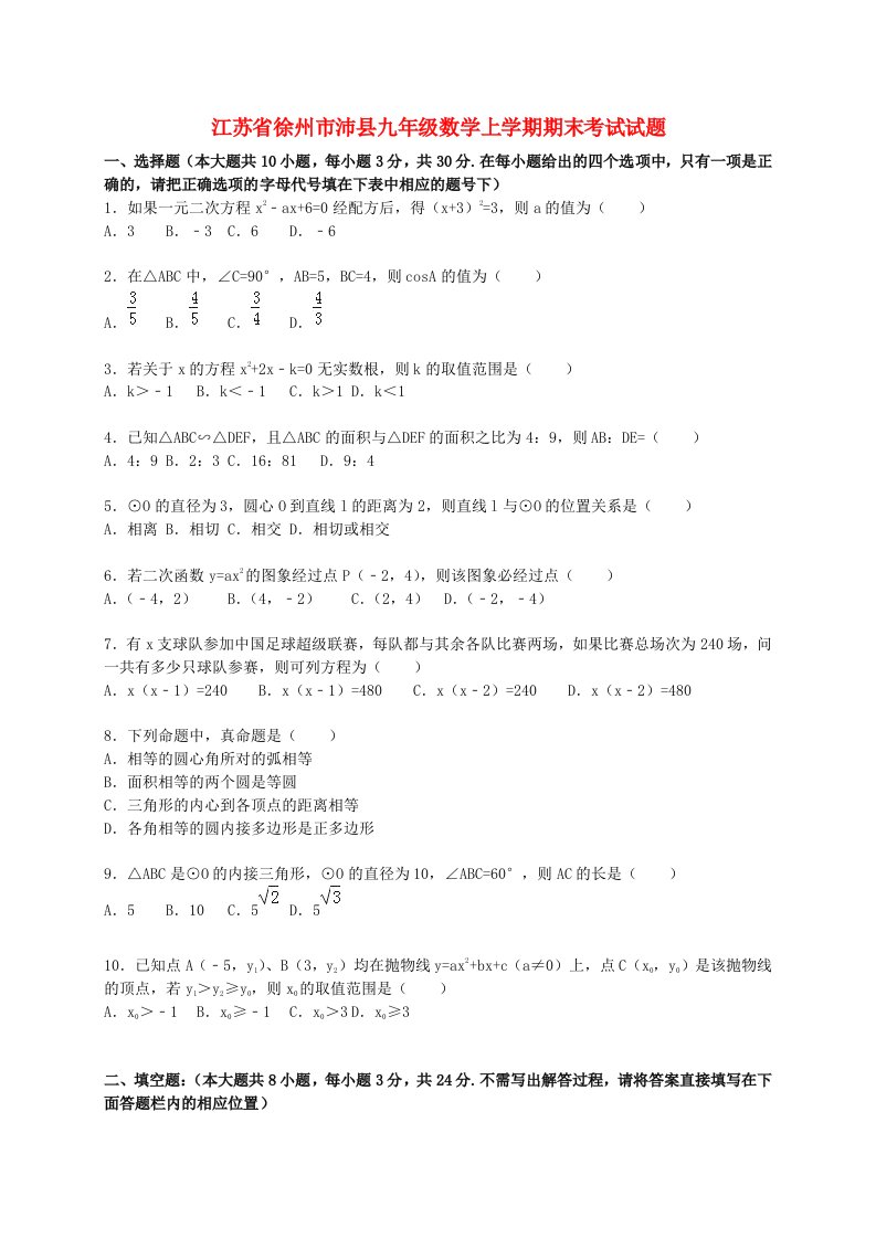 江苏省徐州市沛县九级数学上学期期末考试试题（含解析）