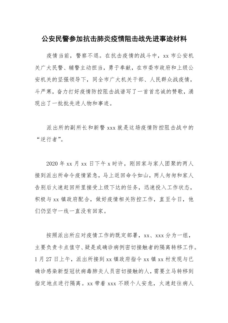 公安民警参加抗击肺炎疫情阻击战先进事迹材料