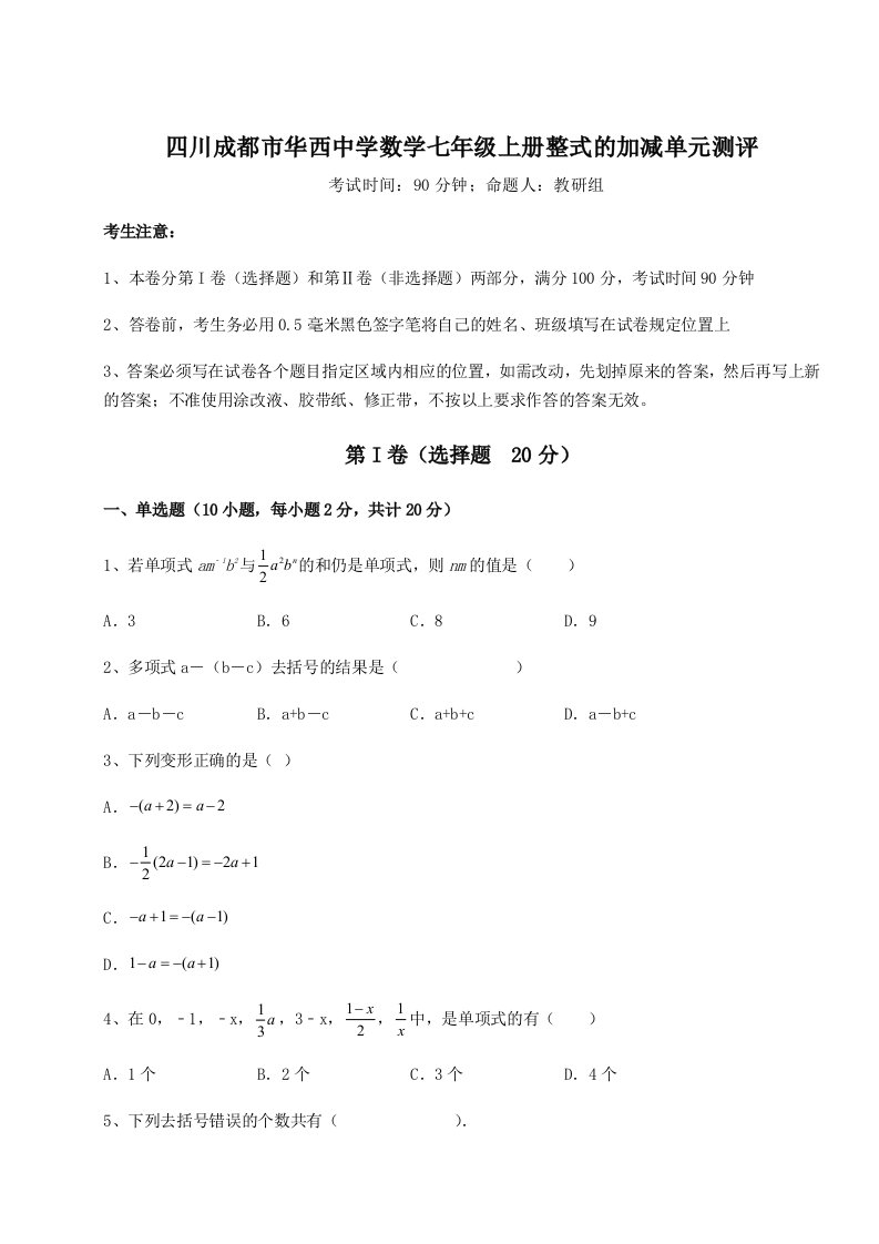 强化训练四川成都市华西中学数学七年级上册整式的加减单元测评试卷（附答案详解）