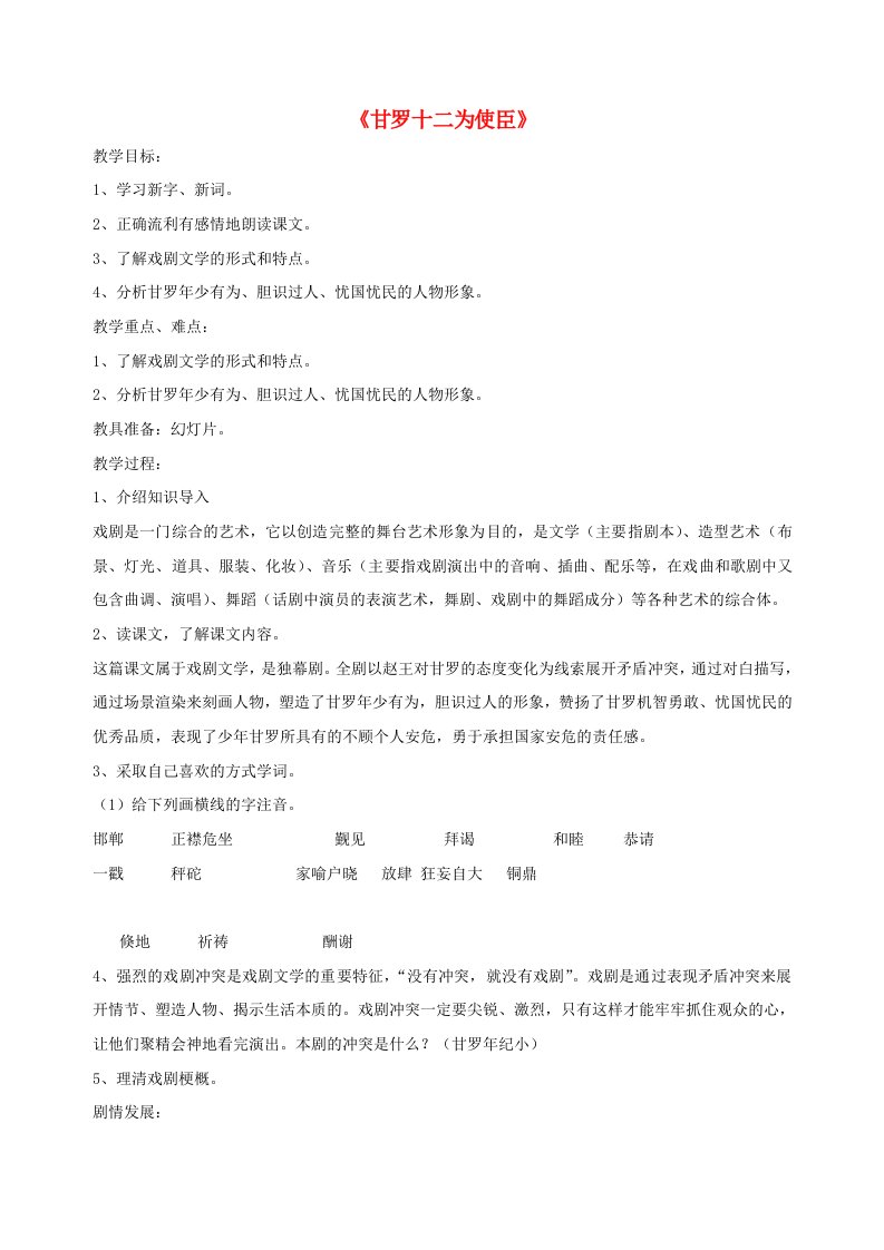 六年级语文下册第五单元冲突甘罗十二为使臣教案北师大版