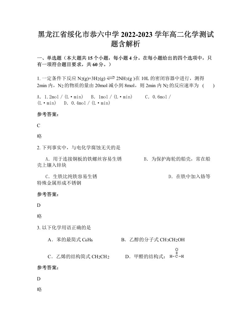 黑龙江省绥化市恭六中学2022-2023学年高二化学测试题含解析