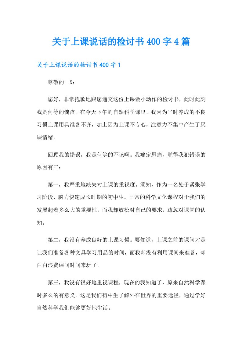 关于上课说话的检讨书400字4篇