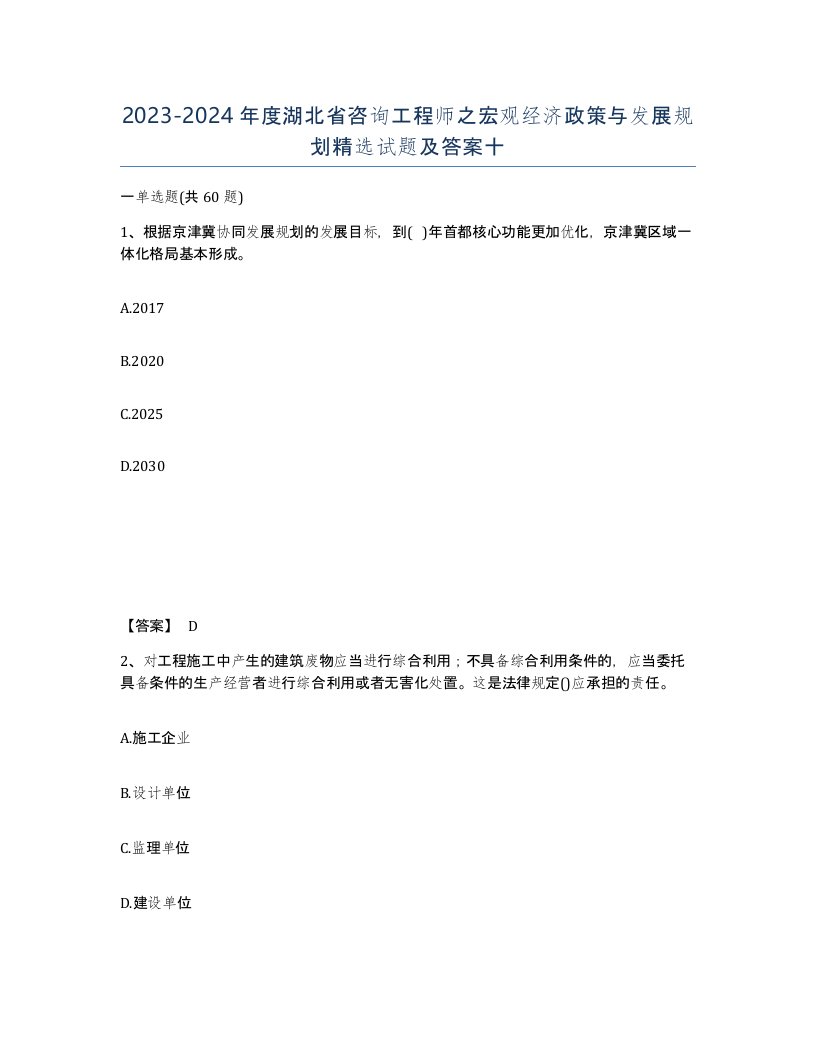 2023-2024年度湖北省咨询工程师之宏观经济政策与发展规划试题及答案十