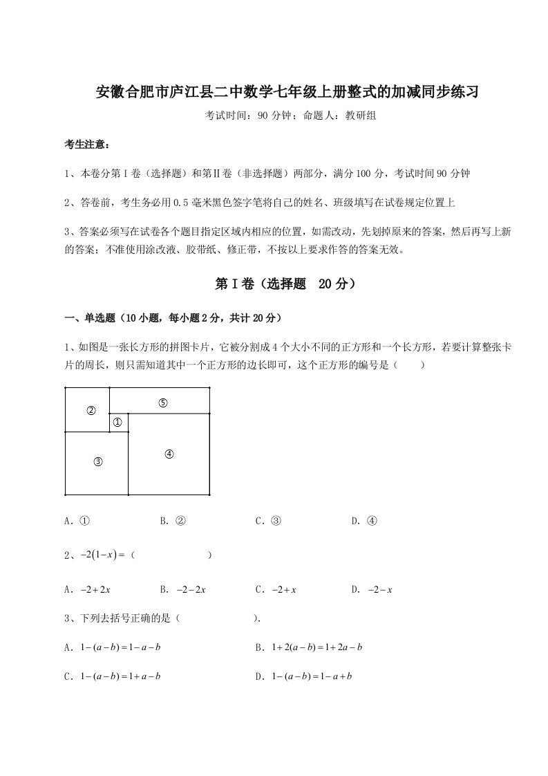 基础强化安徽合肥市庐江县二中数学七年级上册整式的加减同步练习试卷（含答案详解版）