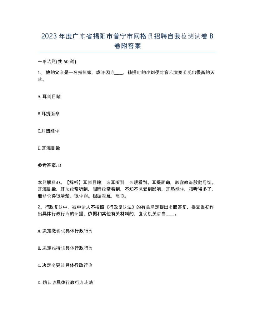 2023年度广东省揭阳市普宁市网格员招聘自我检测试卷B卷附答案