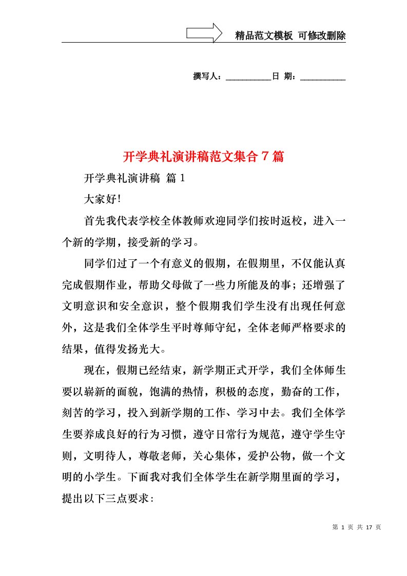 开学典礼演讲稿范文集合7篇2