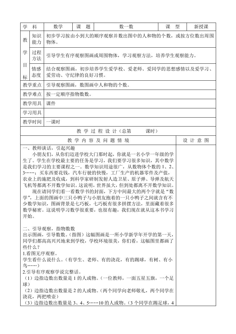 人教版一年级上册数学表格全册教案