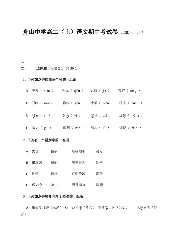 高二语文期中试卷舟山中学高二(上)语文期中考试卷