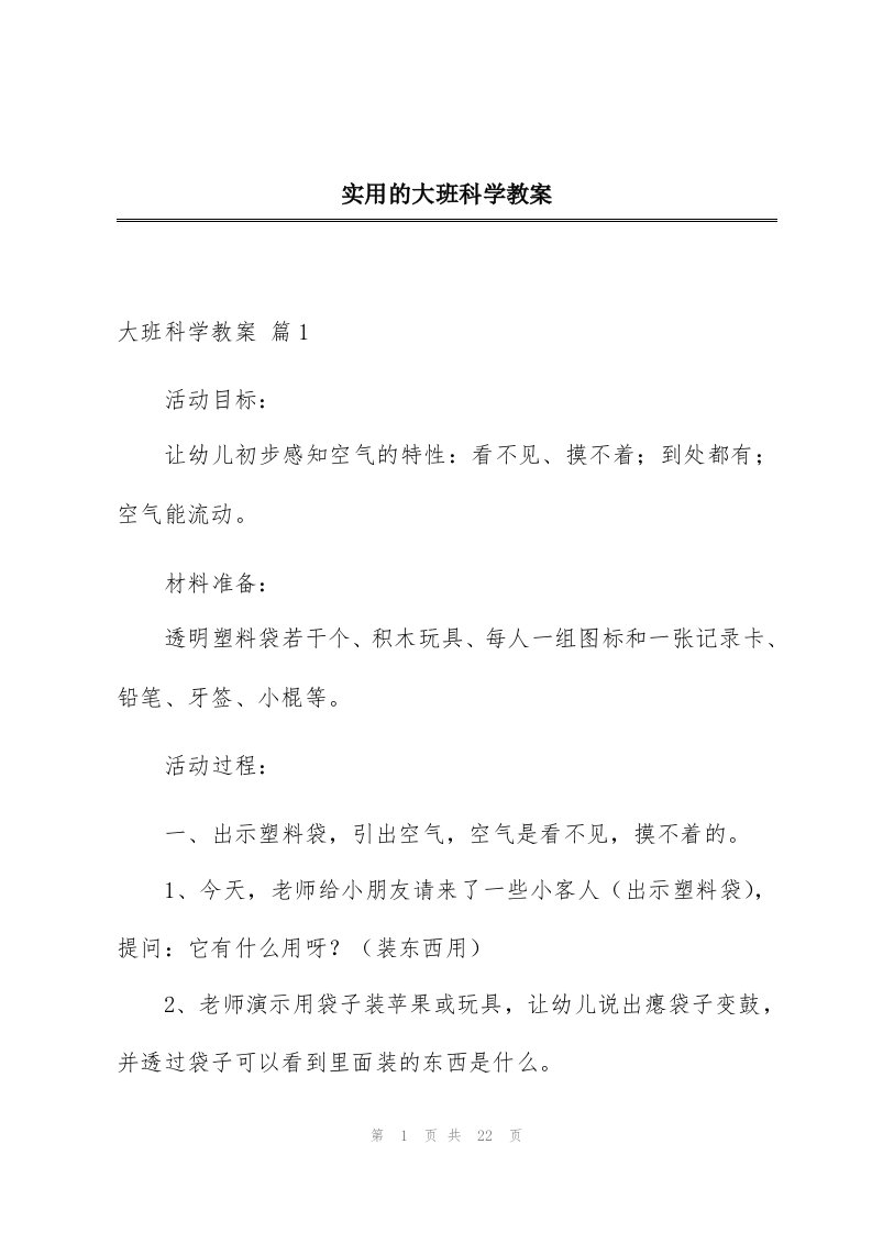 实用的大班科学教案