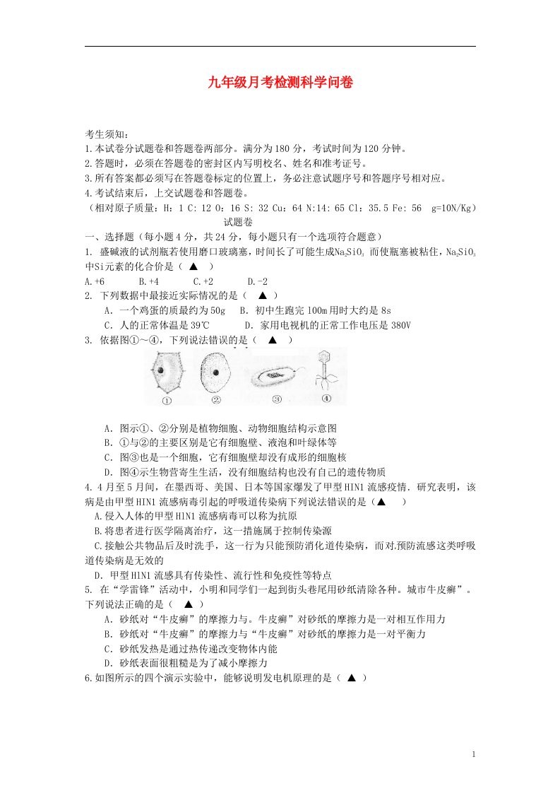 浙江省杭州市余杭区九级科学3月月考试题