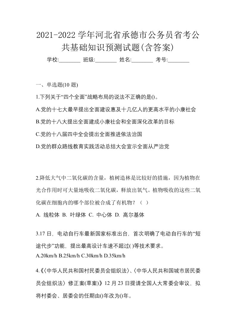 2021-2022学年河北省承德市公务员省考公共基础知识预测试题含答案