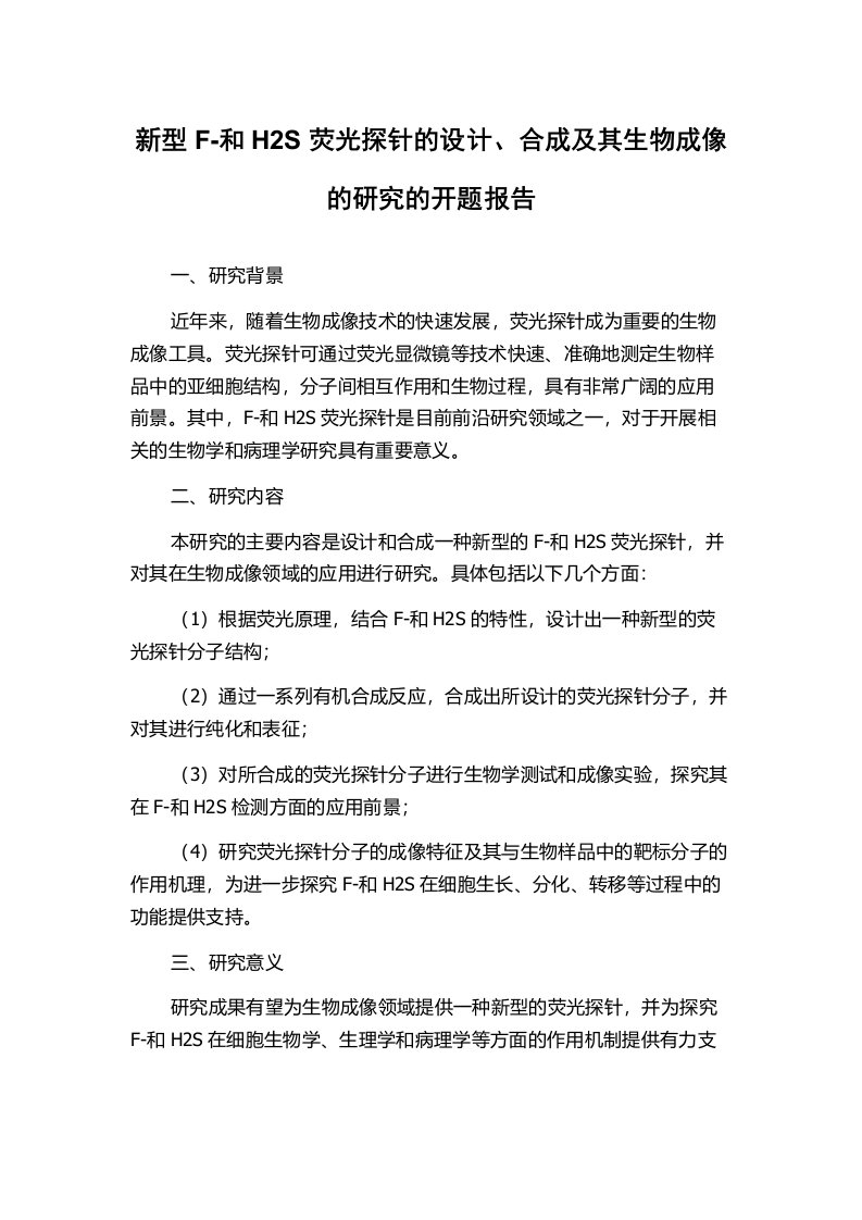 新型F-和H2S荧光探针的设计、合成及其生物成像的研究的开题报告