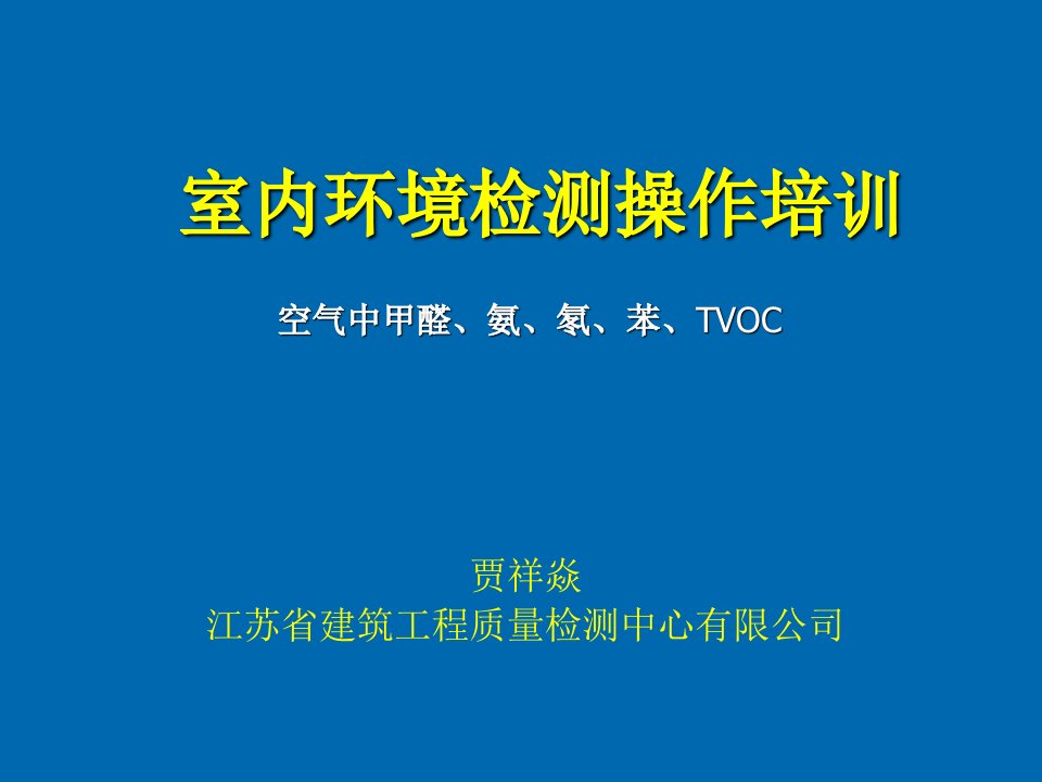 企业培训-GB50325室内环境检测实践操作培训