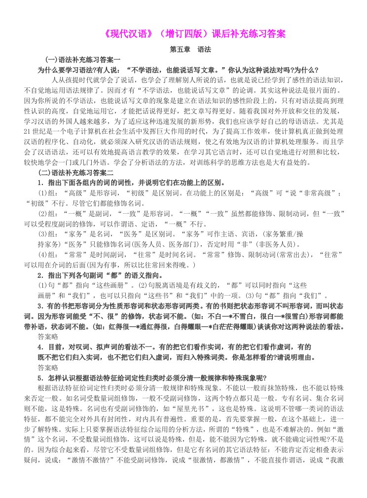 现代汉语(增订四版)补充练习题下册的答案全