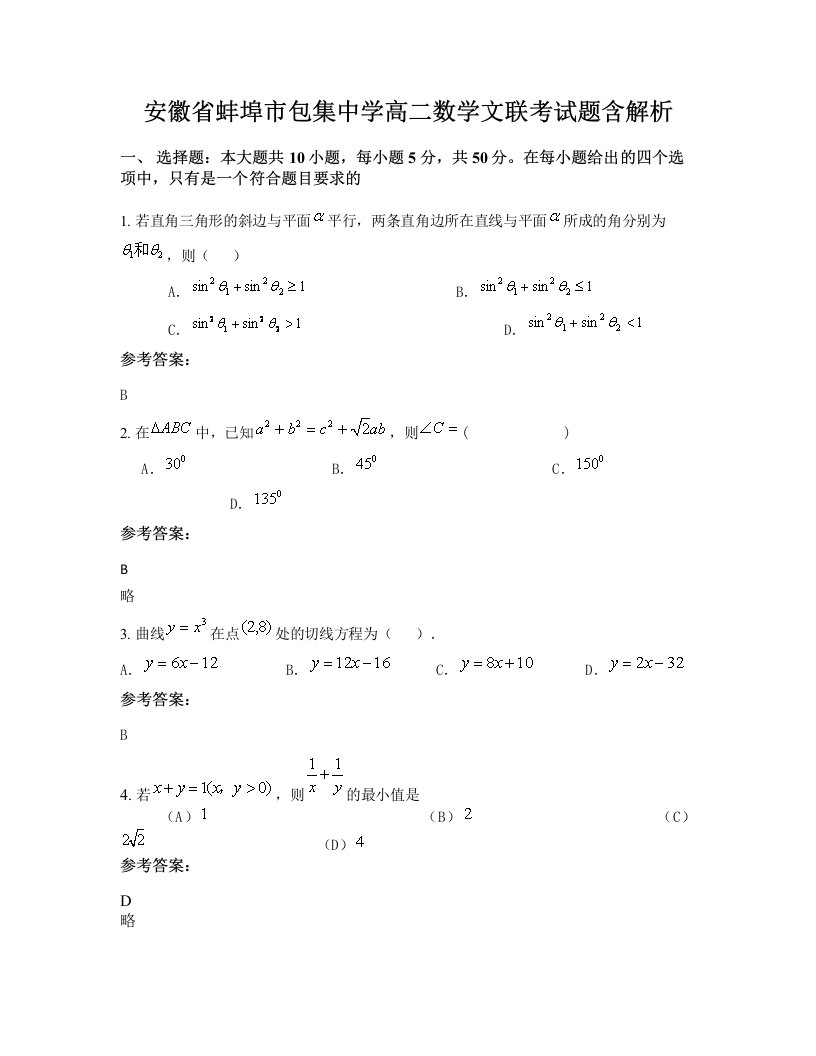 安徽省蚌埠市包集中学高二数学文联考试题含解析