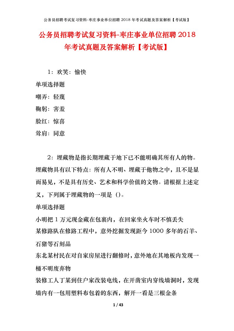 公务员招聘考试复习资料-枣庄事业单位招聘2018年考试真题及答案解析考试版