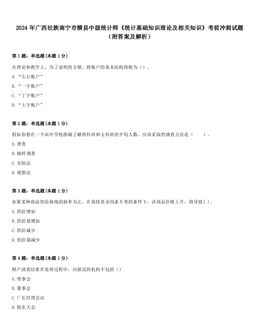 2024年广西壮族南宁市横县中级统计师《统计基础知识理论及相关知识》考前冲刺试题（附答案及解析）